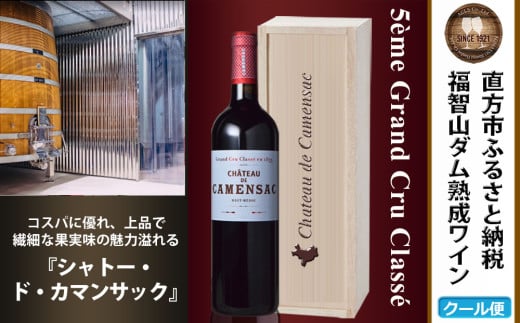福智山ダム熟成 Medoc5級 高級赤ワイン FD135 MG5級 シャトー・ド・カマンサック 750ml 1本 熟成ワイン ワイン 赤 酒 お酒福岡県直方市40000酒・アルコールワイン