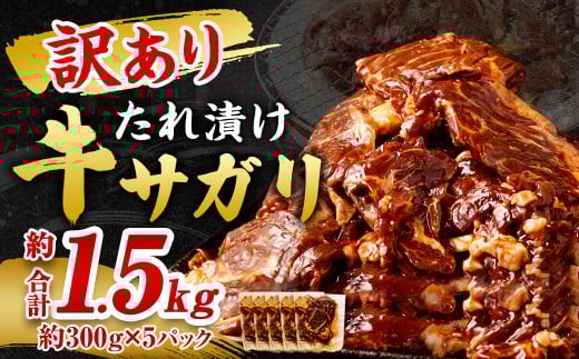 【訳あり】秘伝コク旨たれ漬け牛サガリ肉 1.5kg福岡県直方市12000肉牛肉