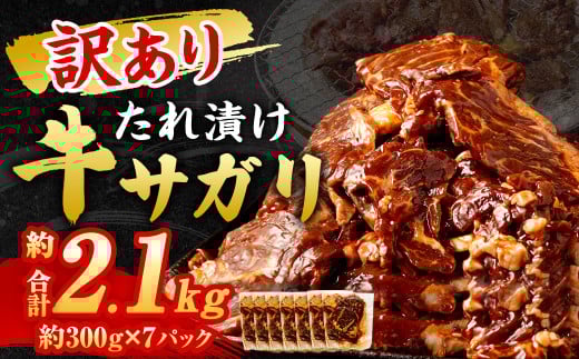 【訳あり】 秘伝 コク旨 たれ漬け 牛サガリ 肉 2.1kg福岡県直方市15000肉牛肉