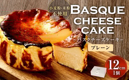 グルテンフリー! バスクチーズケーキ 12cm×1個 バスクチーズ チーズケーキ福岡県直方市10000菓子・スイーツケーキ・カステラ