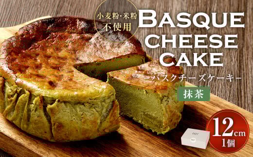 グルテンフリー! 抹茶 バスクチーズケーキ 12cm×1個 バスクチーズ チーズケーキ福岡県直方市12000菓子・スイーツケーキ・カステラ
