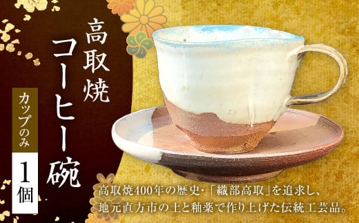 高取焼 コーヒー碗(カップのみ) 重さ:約175g〜250g 高さ約75〜85cm 口径約65〜70cm 1個 コーヒーカップ福岡県直方市24000雑貨・日用品食器・グラス