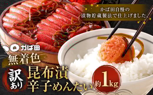 【訳あり】 無着色 昆布漬 辛子めんたい 1kg×1パック 辛子明太子 福岡県 明太子 冷凍福岡県直方市17000魚介・海産物明太子・その他魚卵