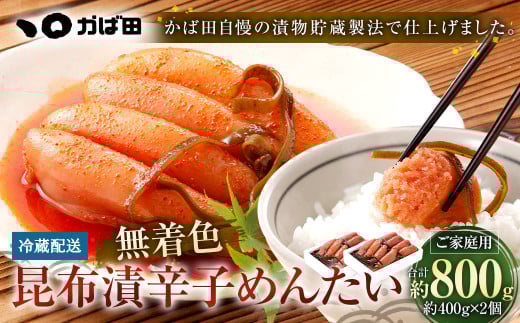 無着色 昆布漬 辛子めんたい 『ご家庭用』 400g 【2個セット】 辛子明太子 福岡県 明太子 冷蔵福岡県直方市17000魚介・海産物明太子・その他魚卵