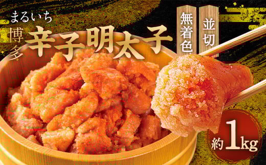 まるいち博多辛子明太子 (無着色) 1kg (並切)  明太子 切子 無着色 めんたいこ お取り寄せ福岡県直方市12000魚介・海産物明太子・その他魚卵