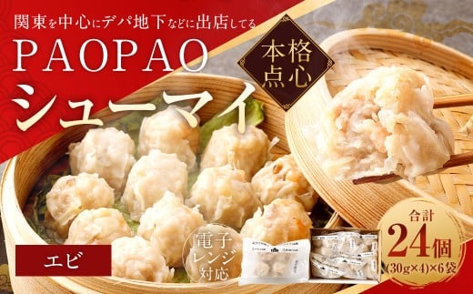 PAOPAO エビシューマイ 6袋 焼売 シュウマイ シューマイ しゅうまい 海老焼売 えび焼売 エビ焼売福岡県直方市8000鍋セット・総菜・加工食品総菜