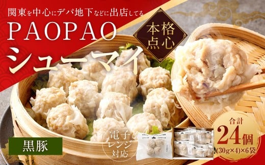 PAOPAO 黒豚シューマイ 6袋 焼売 シュウマイ シューマイ しゅうまい 黒豚焼売 肉シューマイ福岡県直方市9000鍋セット・総菜・加工食品総菜