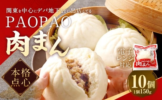 PAOPAO 肉まん 10個 にくまん 中華まん 豚まん 肉まんじゅう 中華饅頭福岡県直方市9000鍋セット・総菜・加工食品総菜