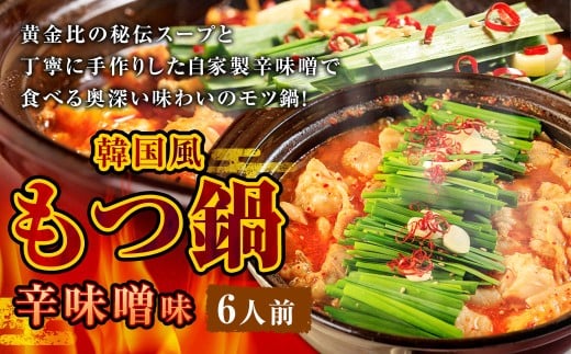 もつ鍋 辛味噌味 6人前 韓国風 濃縮スープ600g 牛ホルモン600g 豚肉300g 鶏肉300g 辛味噌135g 計1935g モツ鍋 セット スープ 冷凍福岡県直方市24000鍋セット・総菜・加工食品カレー・シチュー