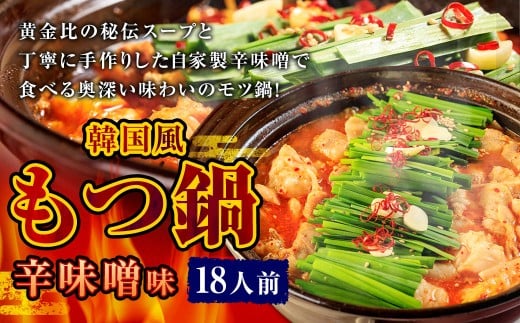 もつ鍋 辛味噌味 18人前 韓国風 濃縮スープ1800g 牛ホルモン1800g 豚肉900g 鶏肉900g 辛味噌405g 計5805g モツ鍋 セット スープ 冷凍福岡県直方市78000鍋セット・総菜・加工食品カレー・シチュー