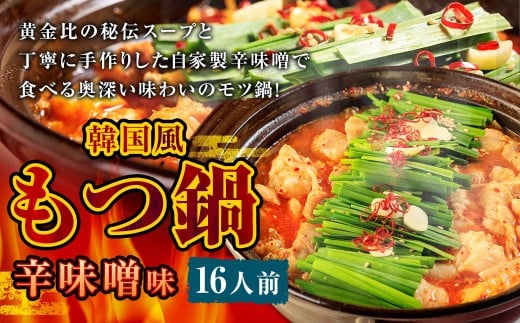 もつ鍋 辛味噌味 16人前 韓国風 濃縮スープ1600g 牛ホルモン1600g 豚肉800g 鶏肉800g 辛味噌360g 計5160g モツ鍋 セット スープ 冷凍福岡県直方市70000鍋セット・総菜・加工食品カレー・シチュー