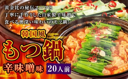 もつ鍋 辛味噌味 20人前 韓国風 濃縮スープ2000g 牛ホルモン2000g 豚肉1000g 鶏肉1000g 辛味噌450g 計6450g モツ鍋 セット スープ 冷凍福岡県直方市87000鍋セット・総菜・加工食品カレー・シチュー