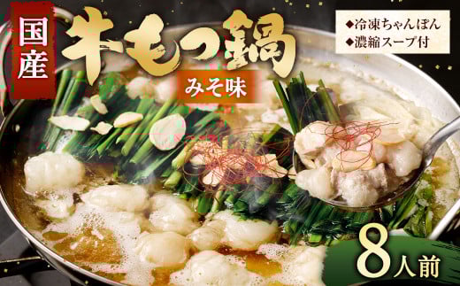 【2025年12月発送】  国産牛 もつ鍋 8人前 ちゃんぽん 濃縮スープ付 (みそ味) 冷凍 国産 もつ もつ鍋セット福岡県直方市10000鍋セット・総菜・加工食品カレー・シチュー