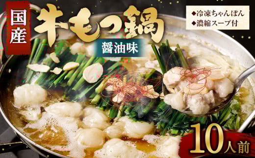 【2026年3月発送】国産 牛もつ鍋 10人前 牛もつ たっぷり1,000g 冷凍ちゃんぽん 濃縮スープ付福岡県直方市12000鍋セット・総菜・加工食品カレー・シチュー