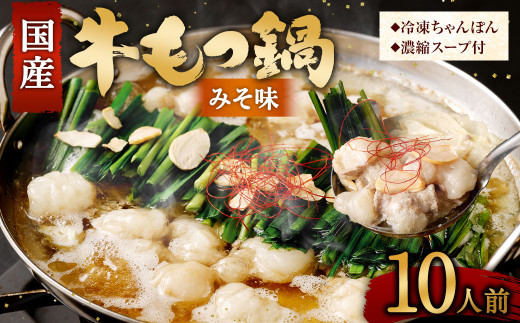 【2026年3月発送】 国産牛 もつ鍋 10人前 ちゃんぽん 濃縮スープ付 (みそ味) 冷凍 国産 もつ もつ鍋セット福岡県直方市12000鍋セット・総菜・加工食品カレー・シチュー