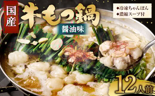 【2026年1月発送】  国産牛 もつ鍋 12人前 ちゃんぽん 濃縮スープ付 (醤油味) 冷凍 国産 もつ もつ鍋セット福岡県直方市14000鍋セット・総菜・加工食品カレー・シチュー