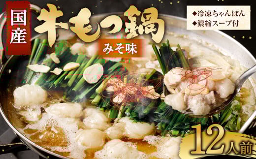 【2025年11月発送】 国産牛 もつ鍋 12人前 ちゃんぽん 濃縮スープ付 (みそ味) 冷凍 国産 もつ もつ鍋セット福岡県直方市14000鍋セット・総菜・加工食品カレー・シチュー