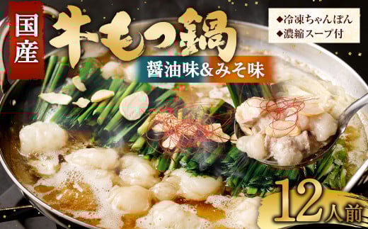 【2026年3月発送】 国産牛 もつ鍋 12人前 ちゃんぽん 2つの味が楽しめる濃縮スープ付 (醤油味&みそ味) 冷凍 国産 もつ もつ鍋セット福岡県直方市14000鍋セット・総菜・加工食品カレー・シ