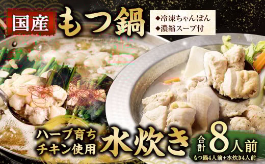 【2025年12月発送】 国産 黒毛和牛 もつ鍋 4人前 冷凍ちゃんぽん・濃縮スープ付+ハーブ育ち チキン使用!水炊き 4人前 合計8人前福岡県直方市12000鍋セット・総菜・加工食品カレー・シチュ
