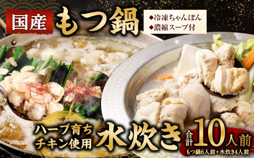 【2025年12月発送】 国産 黒毛和牛 もつ鍋 6人前 冷凍ちゃんぽん・濃縮スープ付+ハーブ育ちチキン使用!水炊き4人前 合計10人前福岡県直方市13000鍋セット・総菜・加工食品カレー・シチュー