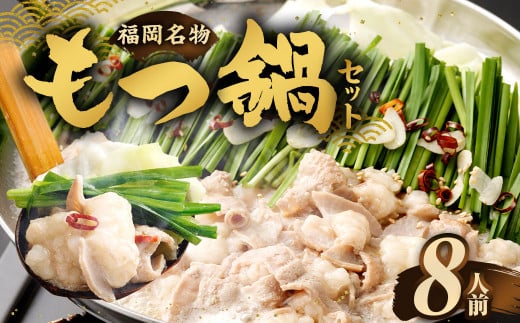 【2026年1月発送】もつ鍋セット (醤油味) 8人前 牛モツ800g もつ鍋 ホルモン モツ 牛モツ 醤油 しょうゆ 鍋 セット 福岡福岡県直方市7000肉牛肉