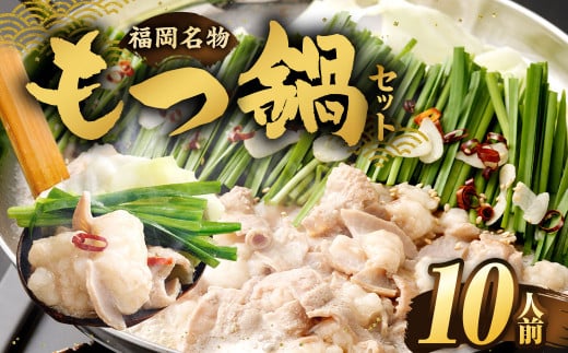 【2026年3月発送】もつ鍋セット (醤油味) 10人前 牛モツ1kg もつ鍋 ホルモン モツ 牛モツ 醤油 しょうゆ 鍋 セット 福岡福岡県直方市8000肉牛肉