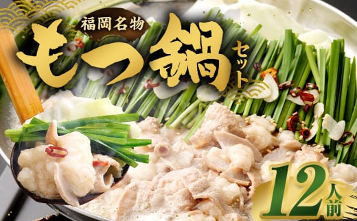 【2026年3月発送】もつ鍋セット (醤油味) 12人前 牛モツ1.2kg もつ鍋 ホルモン モツ 牛モツ 醤油 しょうゆ 鍋 セット 福岡福岡県直方市9000肉牛肉
