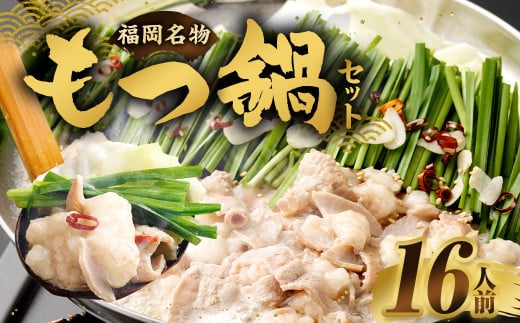 【2026年2月発送】もつ鍋セット (醤油味) 16人前 牛モツ1.6kg もつ鍋 ホルモン モツ 牛モツ 醤油 しょうゆ 鍋 セット 福岡福岡県直方市11000肉牛肉