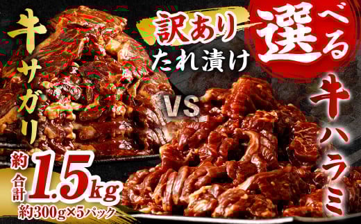 【2026年1月発送】【訳あり】たれ漬け牛ハラミ肉 1.5kg福岡県直方市11000肉牛肉