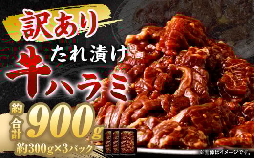 【2026年2月発送】【訳あり】 秘伝 コク旨 たれ漬け 牛ハラミ肉 900g福岡県直方市7000肉牛肉