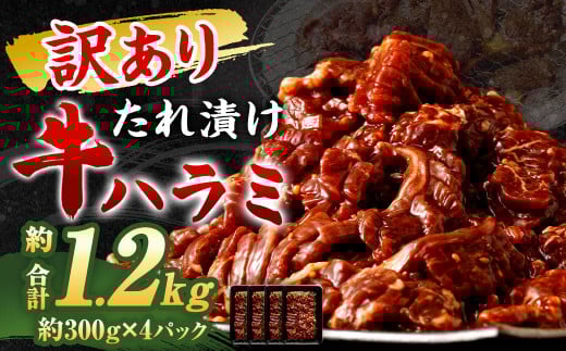 【2025年12月発送】【訳あり】 秘伝 コク旨 たれ漬け 牛ハラミ肉 1.2kg福岡県直方市9000肉牛肉