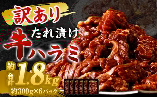 【2025年11月発送】【訳あり】 秘伝 コク旨 たれ漬け 牛ハラミ肉 1.8kg福岡県直方市12000肉牛肉