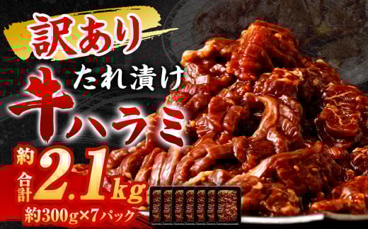 【2026年1月発送】【訳あり】 秘伝 コク旨 たれ漬け 牛ハラミ肉 2.1kg福岡県直方市14000肉牛肉