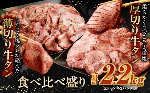 【2026年3月発送】厚切り牛タン&薄切り牛タン 食べ比べ盛り 2.2kg(特製スパイス付)福岡県直方市30000肉牛肉