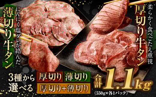 【2026年3月発送】厚切り牛タン 薄切り牛タン 合計1.1kg 550g×2パック 食べ比べ福岡県直方市15000肉牛肉