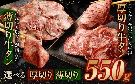 【2025年11月発送】厚切り牛タン 550g(特製スパイス付)福岡県直方市9000肉牛肉