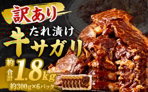【2025年11月発送】【訳あり】 秘伝 コク旨 たれ漬け 牛サガリ 肉 1.8kg福岡県直方市13000肉牛肉