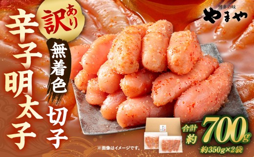 【訳あり】 やまや 熟成無着色明太子 切子 700g(350g×2) 明太 めんたい 明太子 めんたいこ 辛子明太子 すけとうだら スケトウダラ 魚卵 冷凍福岡県直方市11000魚介・海産物明太子・その他魚