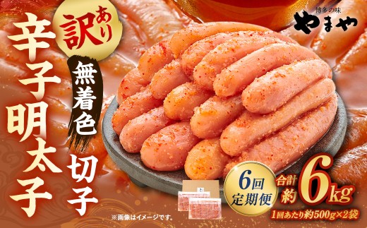 【6回定期便】 【訳あり】 やまや 熟成無着色辛子明太子 切子 1kg(500g×2)×6回 計6kg 明太 めんたい 明太子 めんたいこ 辛子明太子 すけとうだら スケトウダラ 魚卵 冷凍福岡県直方市73000