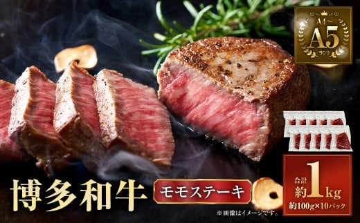 【A4〜A5】 博多和牛 モモ ステーキ 約1kg(約100g×10P) 牛 牛肉 肉 にく お肉 黒毛和牛 和牛 モモ肉 もも肉 冷凍 国産福岡県直方市20000肉牛肉