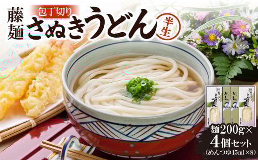 藤麺「包丁切りさぬき半生うどん」AN-20S【1603919】香川県9000麺うどん