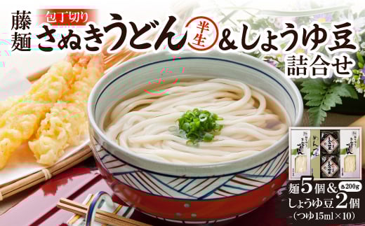 藤麺「包丁切りさぬき半生うどん&しょうゆ豆詰合せ」AN-30PS【1603921】香川県13000麺うどん