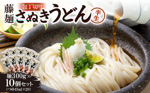 藤麺「包丁切りさぬき半生うどん」NB-10【1603924】香川県17000麺うどん