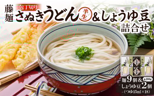 藤麺「包丁切りさぬき半生うどん&しょうゆ豆」AN-50PS【1603927】香川県21000麺うどん