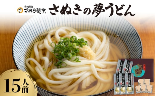 さぬきの夢うどん (3)(15人前)【1604553】香川県14000麺うどん