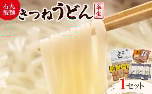 <石丸製麺>きつねうどんセット(S-2)【1605289】香川県12000麺うどん