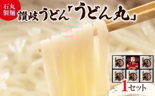 <石丸製麺>半生讃岐うどん「うどん丸」(UG-5)【1605292】香川県16000麺うどん