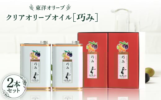 クリアオリーブオイル<巧み>セット【1606547】香川県30000調味料・油食用油