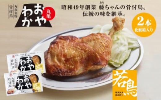 丸亀名物骨付鳥・若鳥1本(わか1本)【1608537】香川県5000肉鶏肉