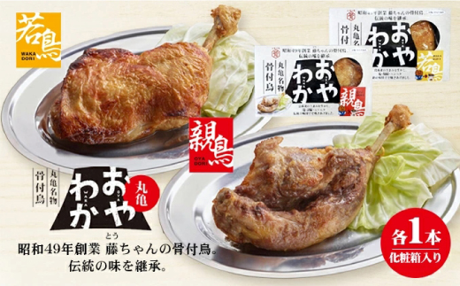丸亀名物骨付鳥(親・若食べ比べ各1本 計約450g)(親・わか 各1本)【1608542】香川県9000肉鶏肉